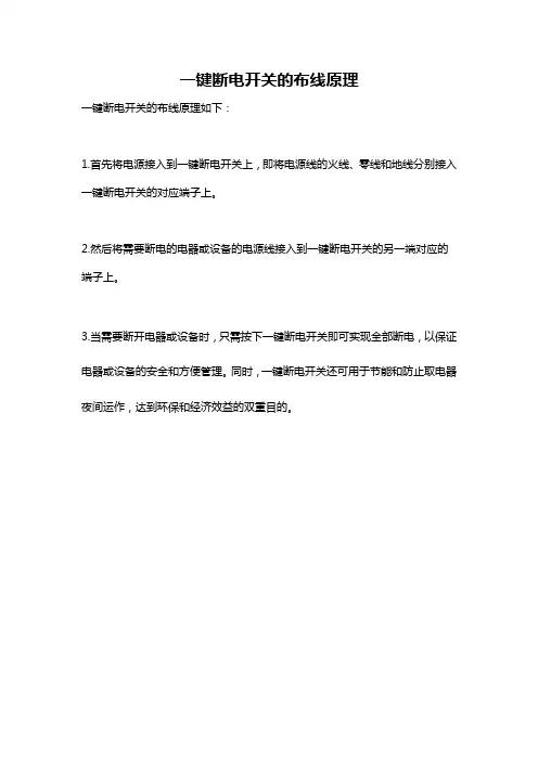 一键断电开关的布线原理