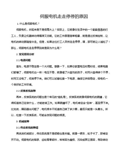 伺服电机走走停停的原因