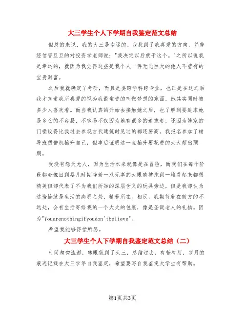 大三学生个人下学期自我鉴定范文总结(3篇)
