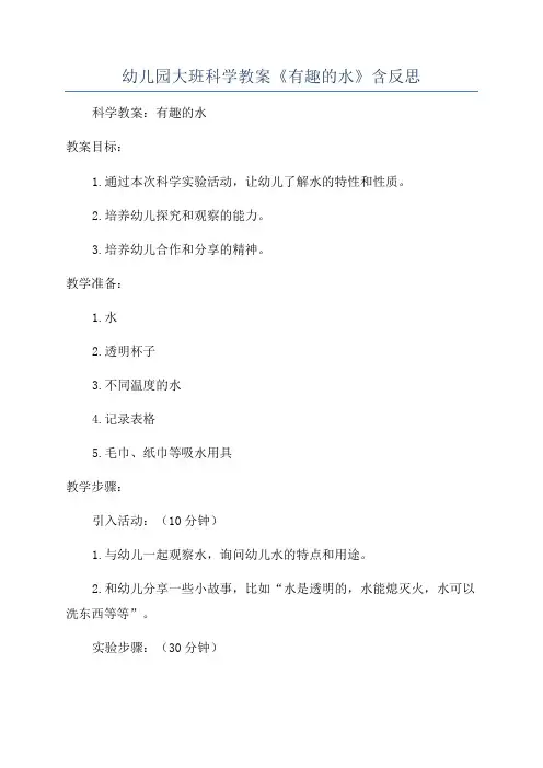 幼儿园大班科学教案《有趣的水》含反思