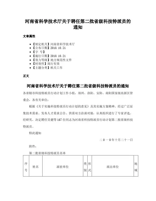河南省科学技术厅关于聘任第二批省级科技特派员的通知