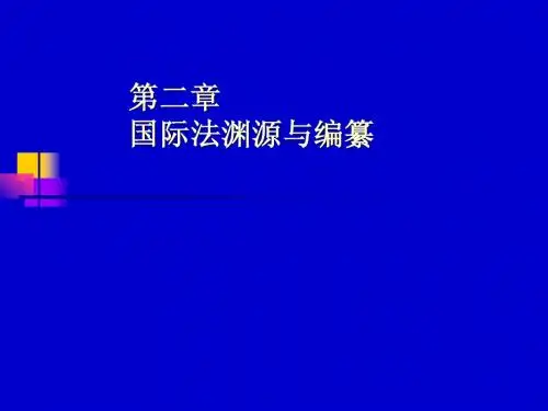 第02章 国际法渊源与编纂