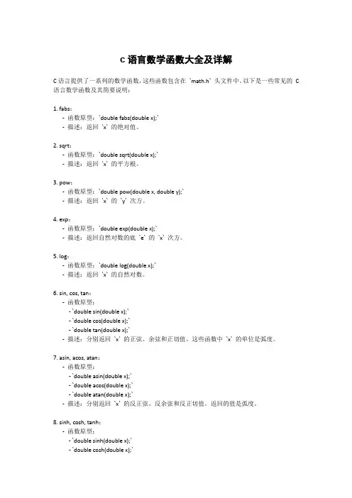 c语言数学函数大全及详解
