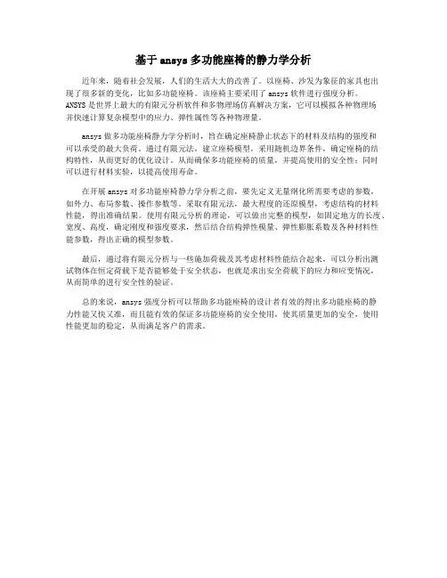 基于ansys多功能座椅的静力学分析