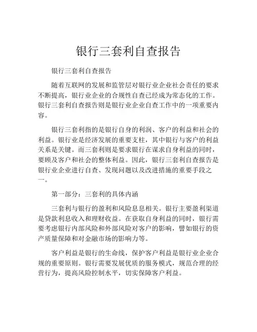 银行三套利自查报告