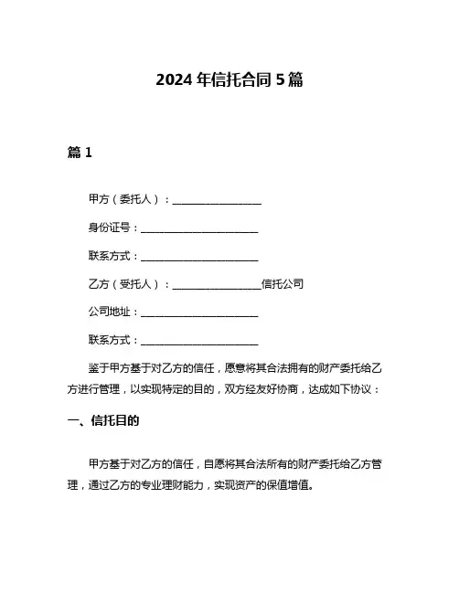 2024年信托合同5篇
