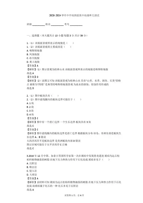 2023-2024学年高中地理中华地图版选择性必修1第2单元 岩石圈与地表形态单元测试(含答案解析)