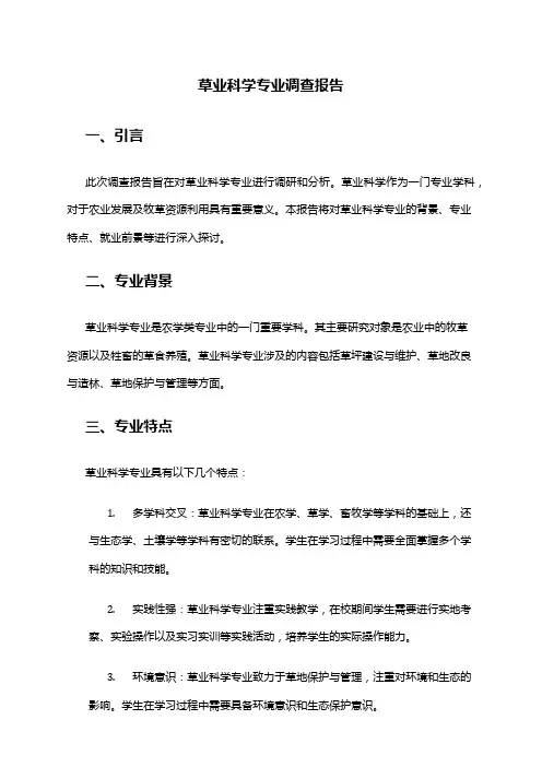 草业科学专业调查报告