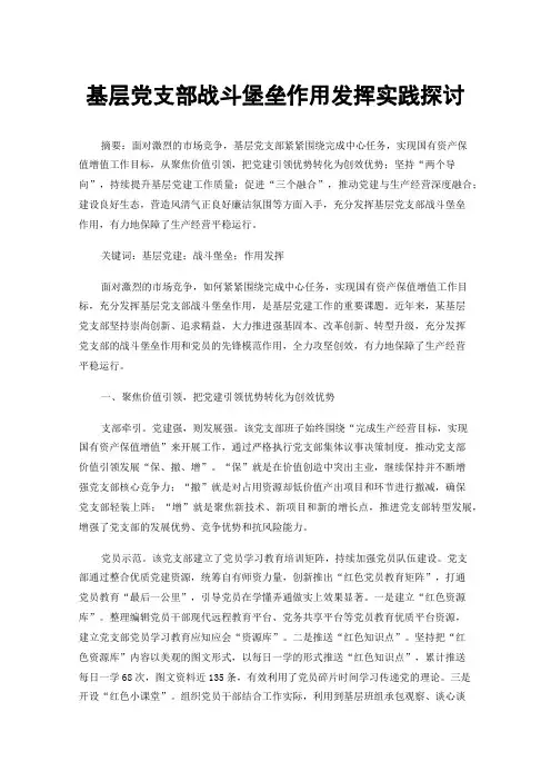 基层党支部战斗堡垒作用发挥实践探讨