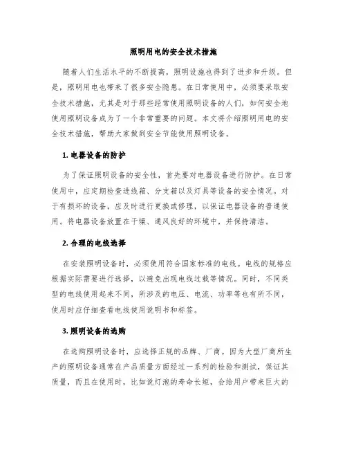 照明用电的安全技术措施