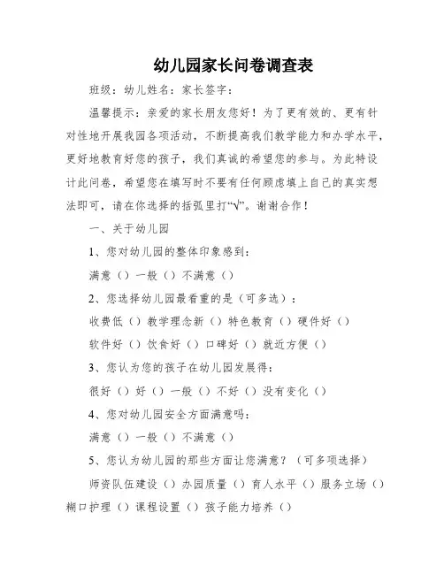 幼儿园家长问卷调查表