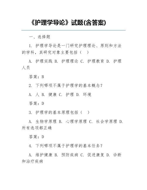 《护理学导论》试题(含答案)