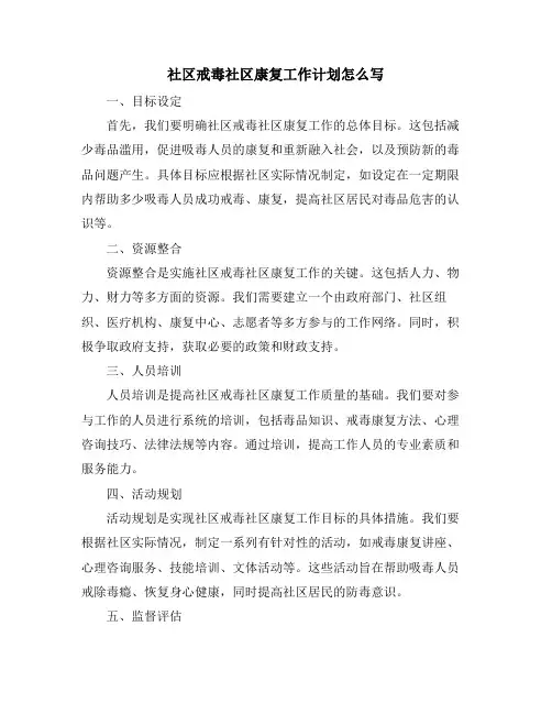 社区戒毒社区康复工作计划怎么写 (2)
