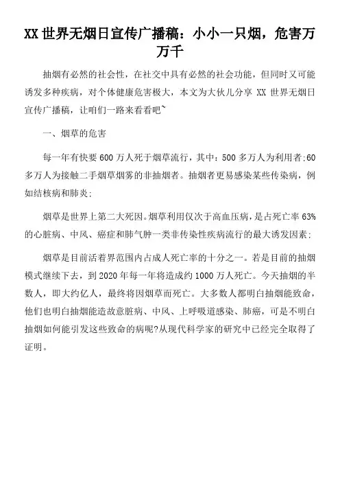 XX世界无烟日宣传广播稿小小一只烟,危害万万千