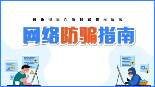预防电信诈骗知识教育宣传PPT