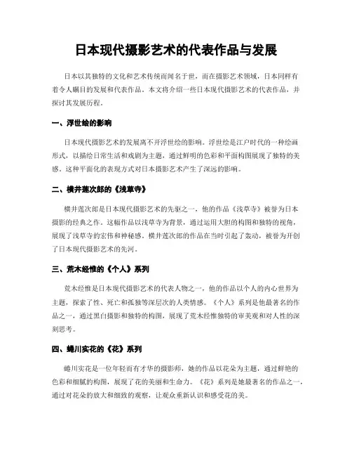 日本现代摄影艺术的代表作品与发展