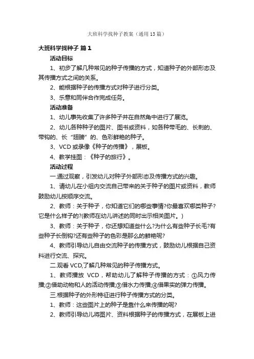 大班科学找种子教案（通用13篇）