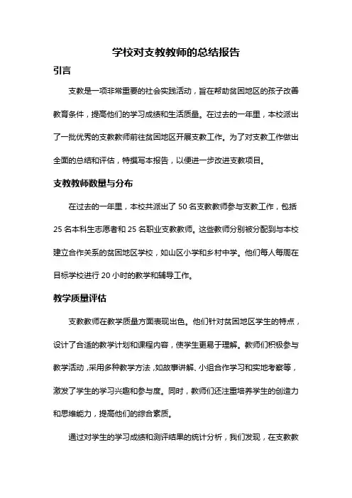 学校对支教教师的总结报告