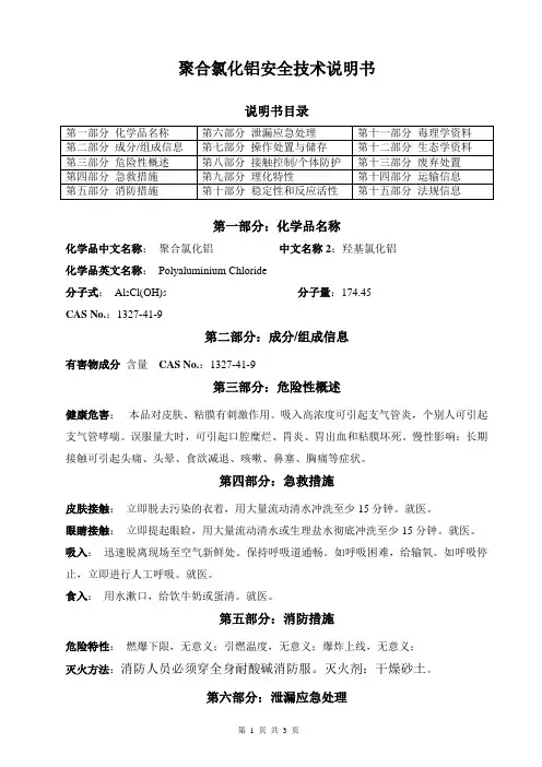 聚合氯化铝安全技术说明书