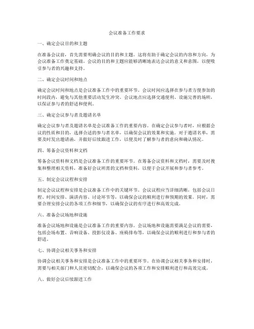 会议准备工作要求