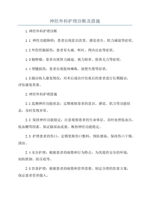 神经外科护理诊断及措施