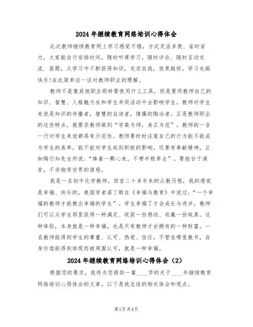 2024年继续教育网络培训心得体会(2篇)