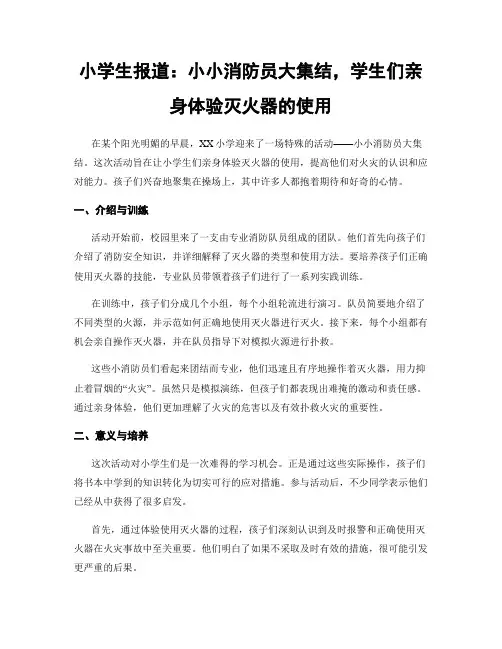 小学生报道：小小消防员大集结,学生们亲身体验灭火器的使用