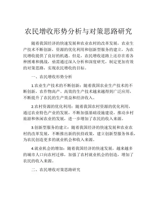 农民增收形势分析与对策思路研究