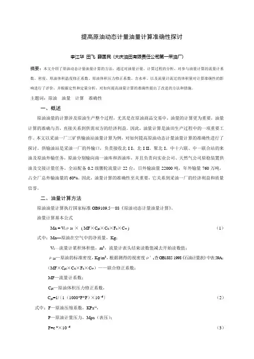 034提高原油动态计量油量计算准确性探讨(优秀)