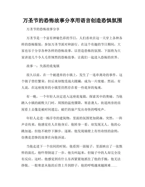 万圣节的恐怖故事分享用语言创造恐惧氛围