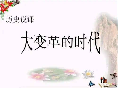 〔人教版〕大变革的时代说课稿 教学PPT课件
