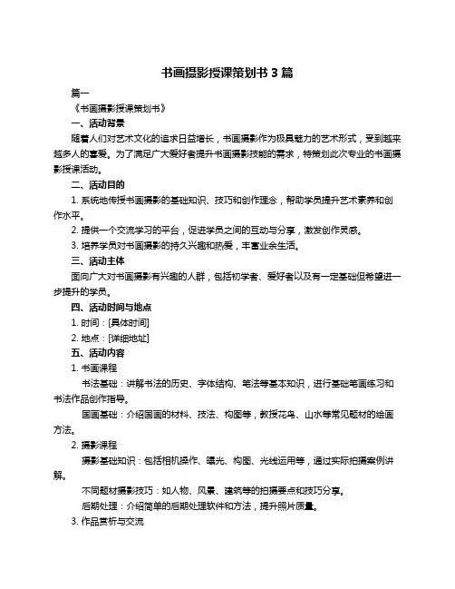 书画摄影授课策划书3篇