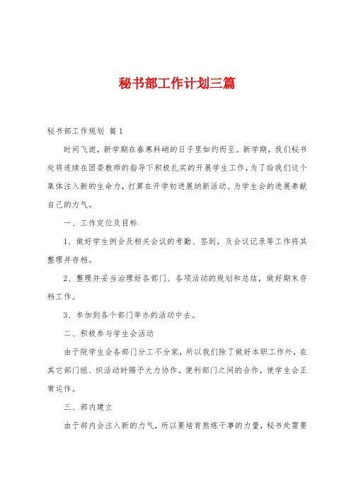 秘书部工作计划三篇