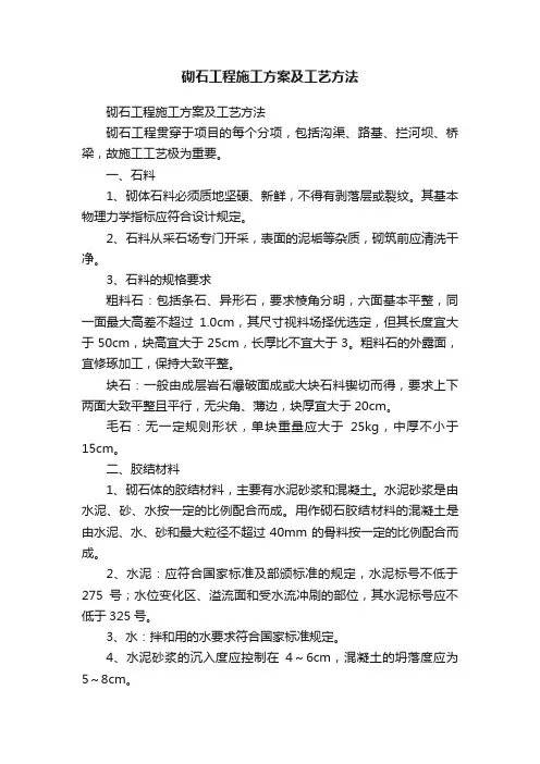 砌石工程施工方案及工艺方法