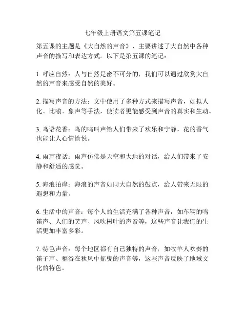 七年级上册语文第五课笔记