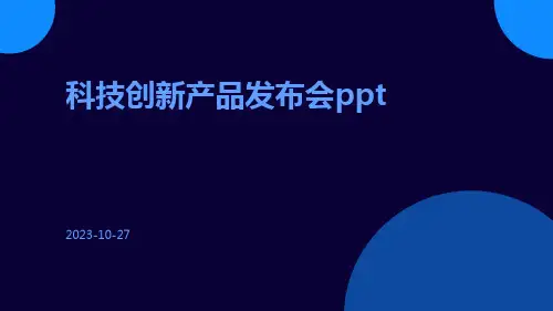 科技创新产品发布会PPT