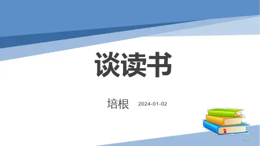 第13课《短文两篇——谈读书》课件(共31张PPT)2022—2023学年统编版语文九年级下册