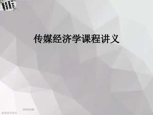 传媒经济学课程讲义