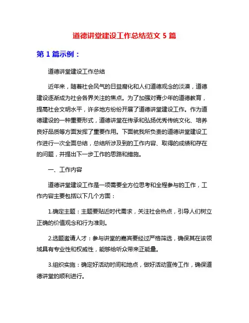 道德讲堂建设工作总结范文5篇