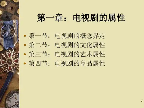 第一章电视剧属性
