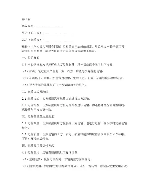 矿山土方运输协议书范本(3篇)