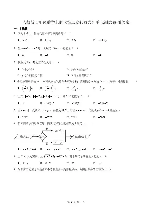 人教版七年级数学上册《第三章代数式》单元测试卷-附答案
