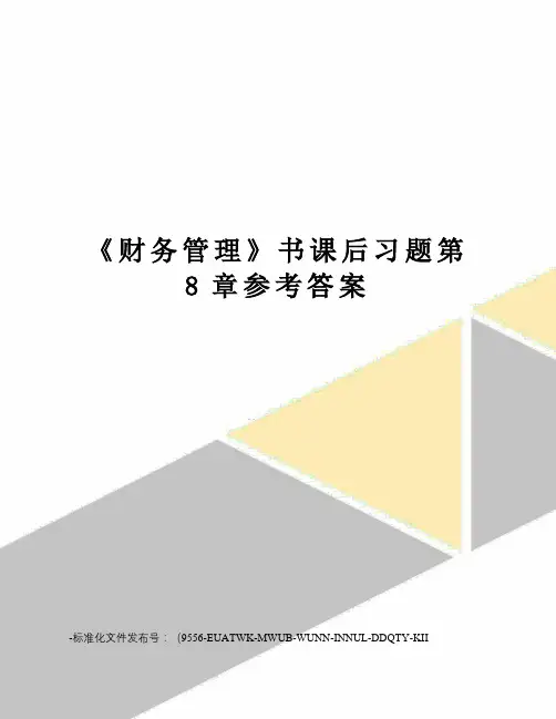 《财务管理》书课后习题第8章参考答案