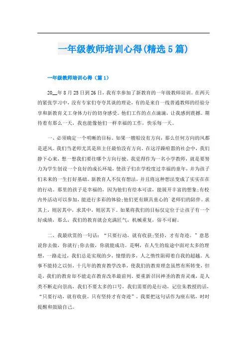一年级教师培训心得(精选5篇)