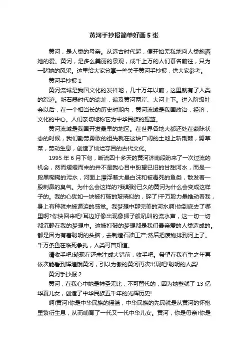黄河手抄报简单好画5张
