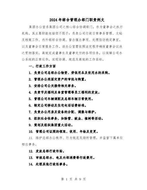 2024年综合管理办部门职责例文（4篇）