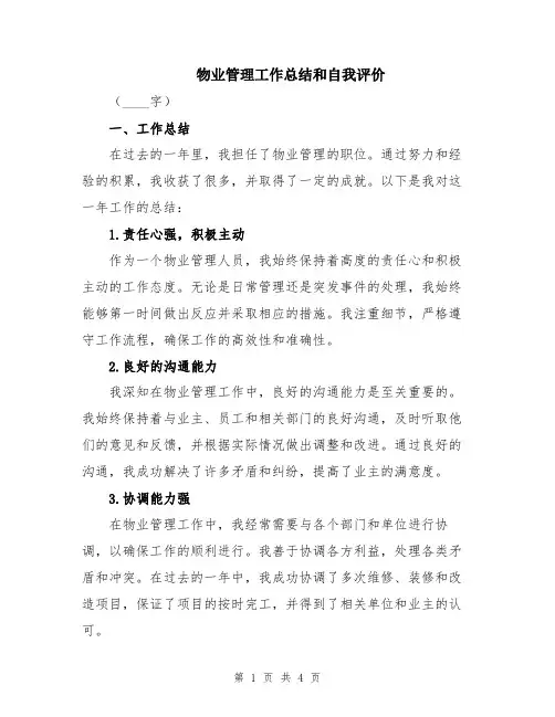 物业管理工作总结和自我评价