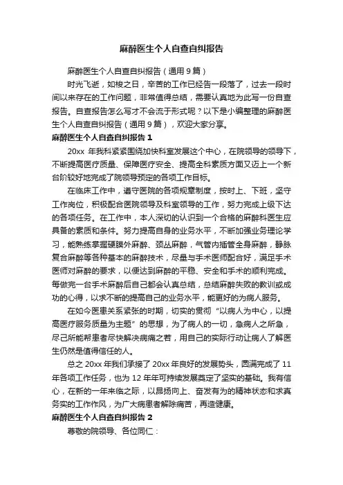 麻醉医生个人自查自纠报告（通用9篇）