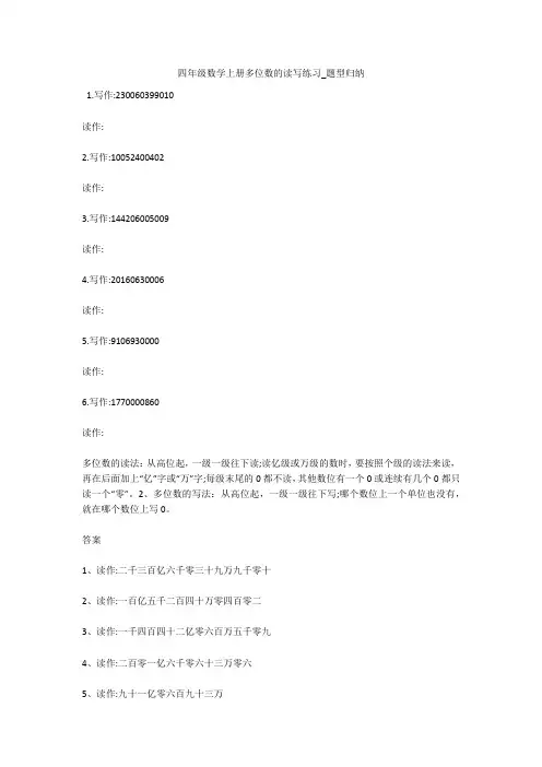 四年级数学上册多位数的读写练习_题型归纳 