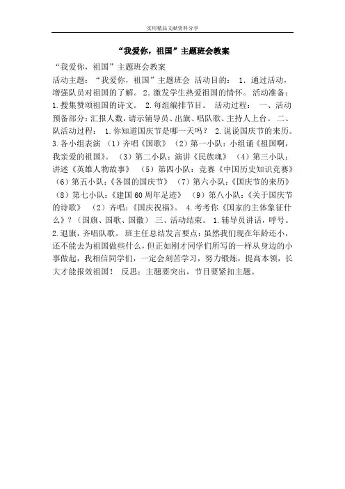 我爱你祖国主题班会教案